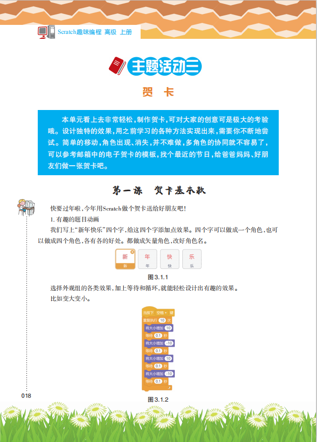《Scratch趣味编程(高级上册)》课程主题