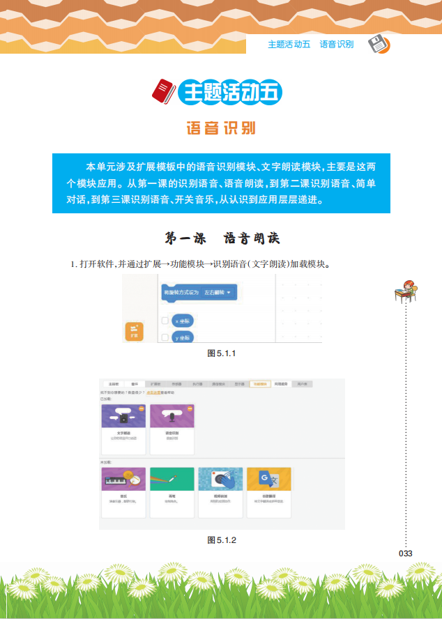 《Scratch趣味编程(高级上册)》课程主题
